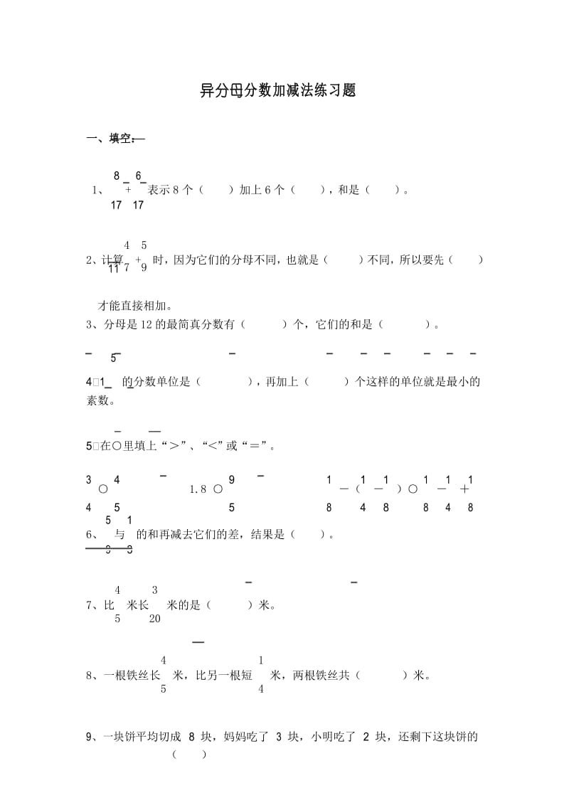 (完整版)异分母分数加减法单元测试题.docx_第1页