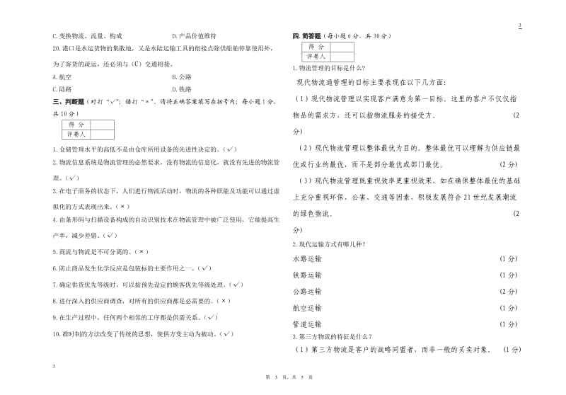 物流管理基础考试试卷A卷答案.doc_第3页