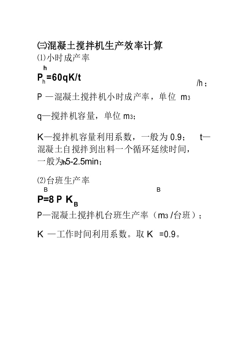 常用施工机械生产效率计算.docx_第3页