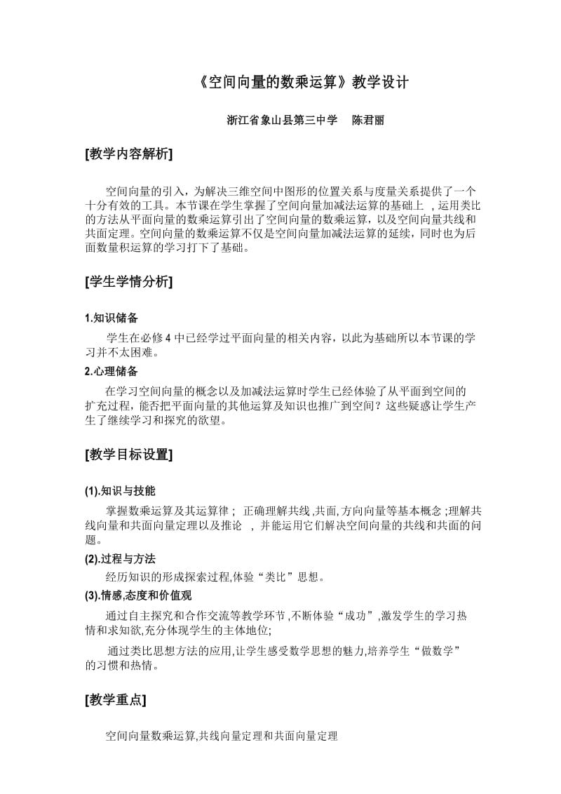 《空间向量数乘运算的》教学设计(5页).docx_第1页