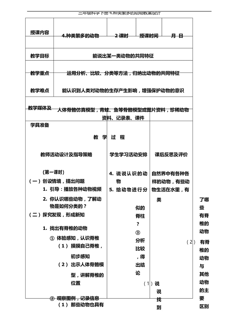 三年级科学下册4.种类繁多的动物教案设计.docx_第1页