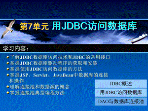 第7单元 用JDBC访问数据库.ppt