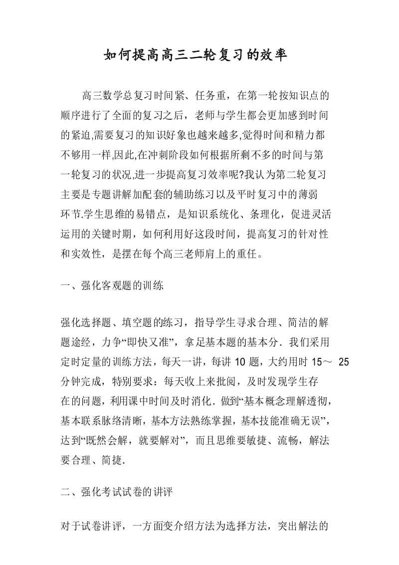 如何提高高三二轮复习的效率.docx_第1页