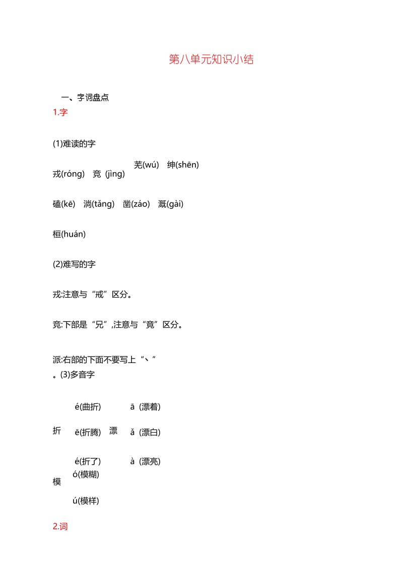 部编版四年级语文上第8单元知识小结.docx_第1页