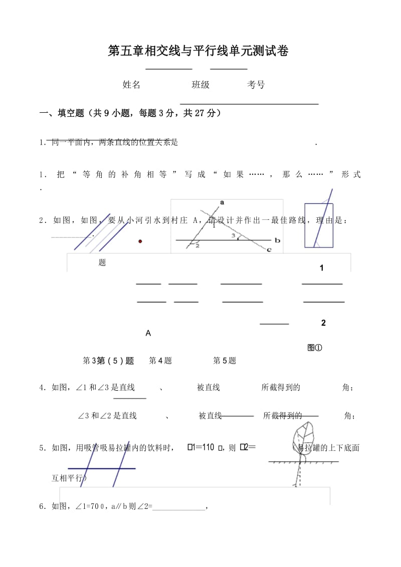 人教版七年级数学下册相交线与平行线测试题.docx_第1页