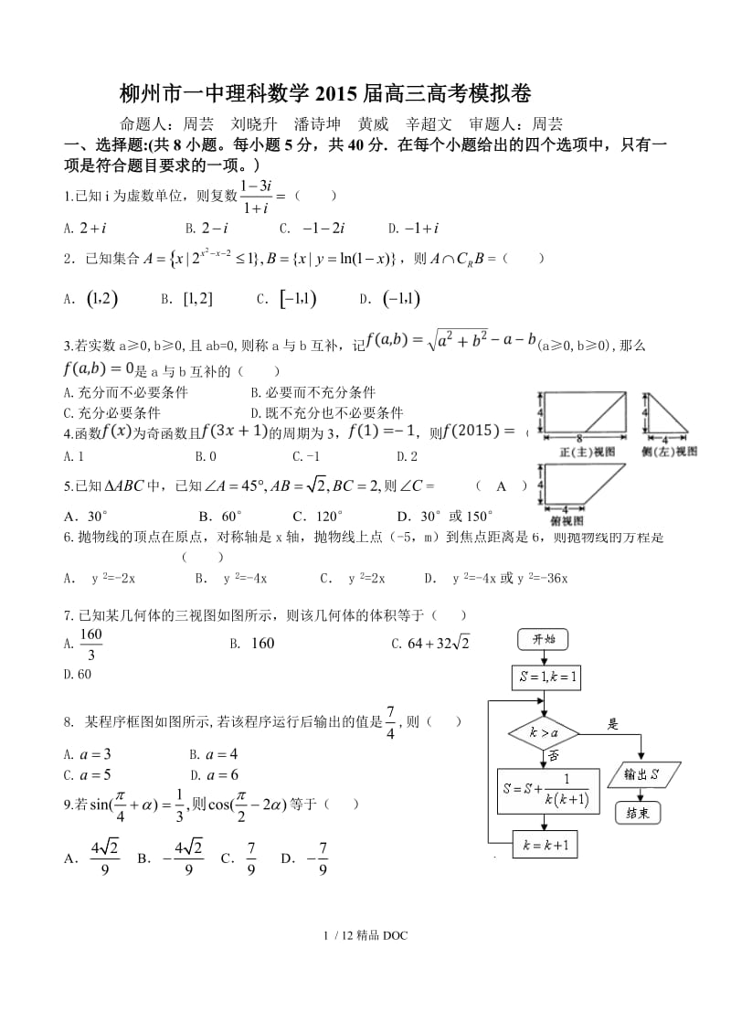 【最新】高中数学-广西柳州市第一中学2015高三第一次模拟考试数学（理）试题及答案 .doc_第1页