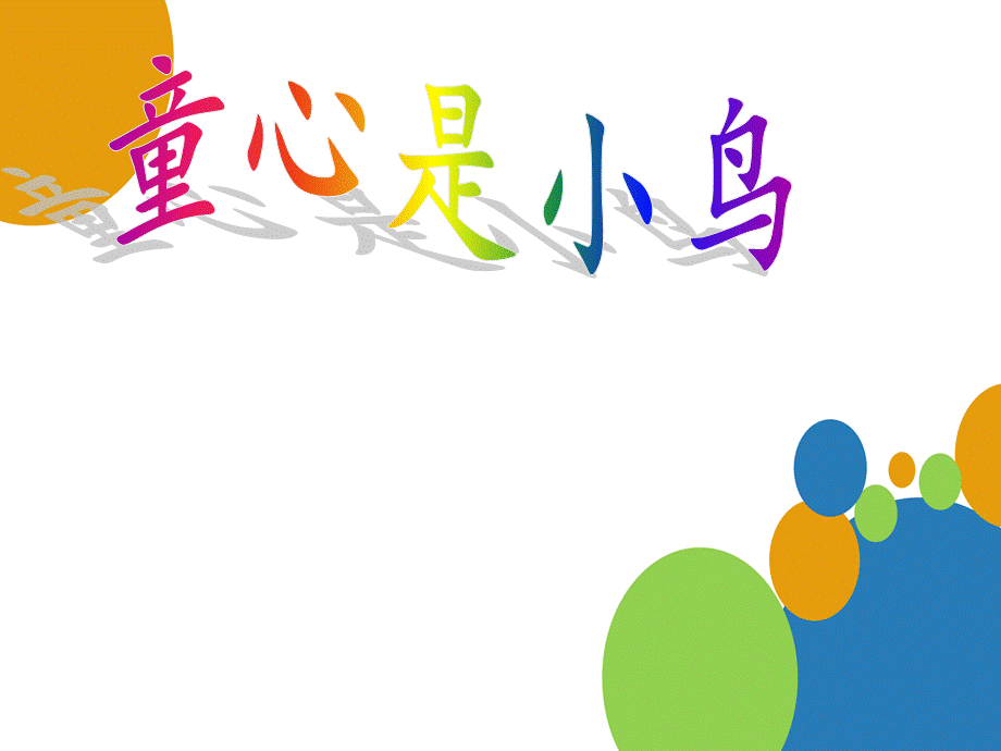 四年级上册音乐课件-童心是小鸟（3） ｜人音版（简谱）（2014秋）.ppt_第1页