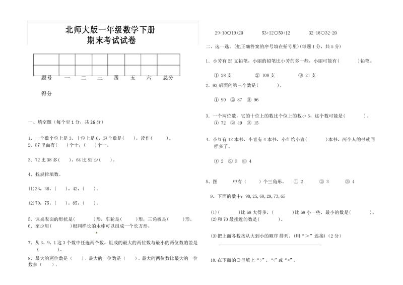 最新北师大版一年级数学下册期末考试试卷.docx_第1页