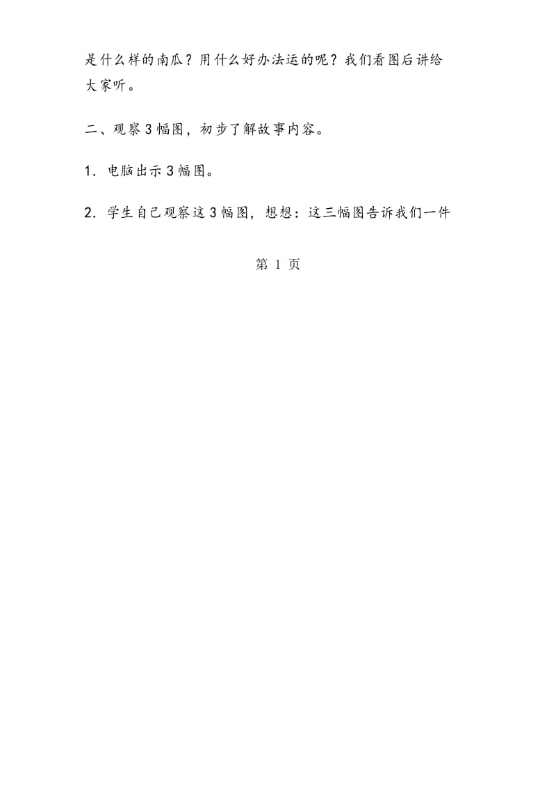 小学一年级语文教案小兔运南瓜教案.docx_第2页