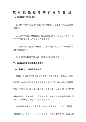 汽车维修技能培训教学大纲及计划 ().docx