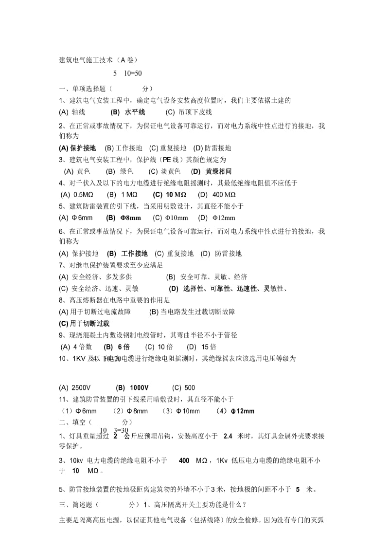 建筑电气施工技术试题.docx_第1页