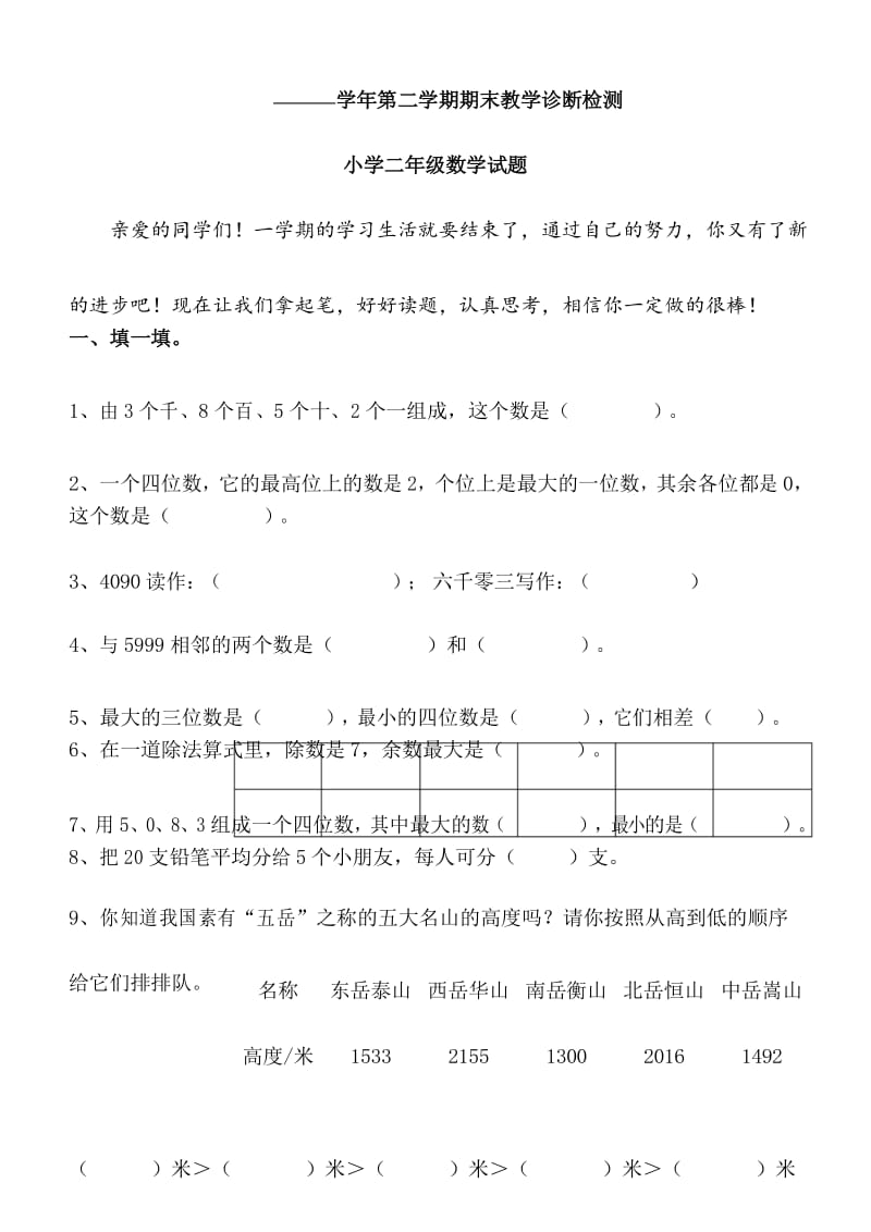 人教版小学数学二年级下册期末检测试题(10).docx_第1页