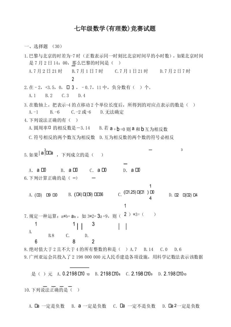 初一数学有理数竞赛试题.docx_第1页