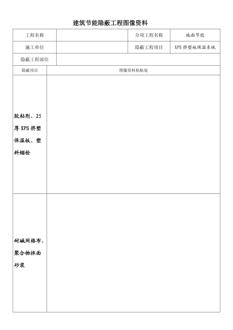 建筑节能隐蔽工程图像资料.doc_第1页