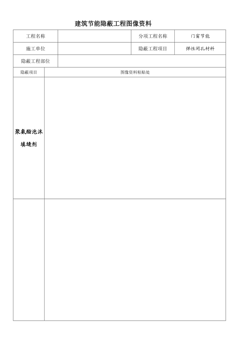 建筑节能隐蔽工程图像资料.doc_第2页