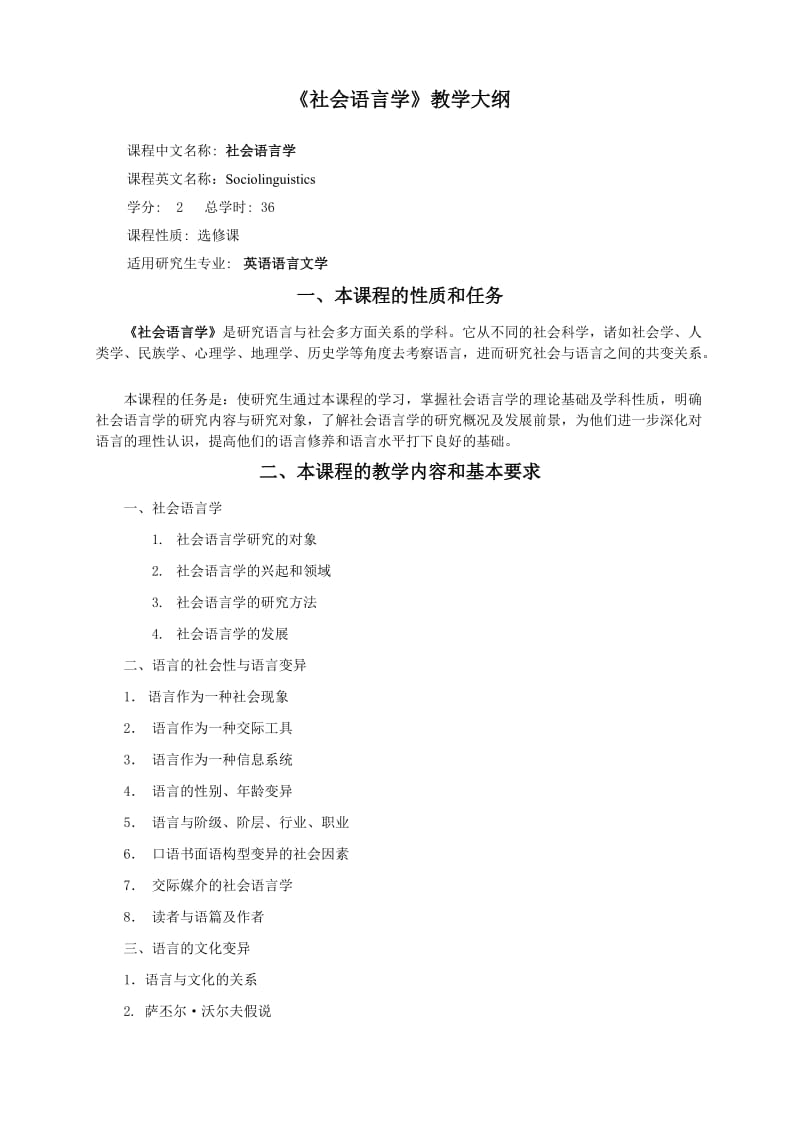 社会语言学教学大纲.doc_第1页