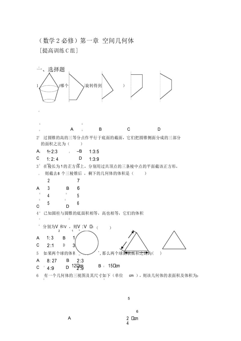 高中数学必修二第一章空间几何体单元测试题附答案.docx_第1页