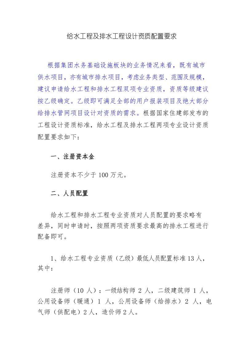 给水工程及排水工程设计资质配置要求.docx_第1页