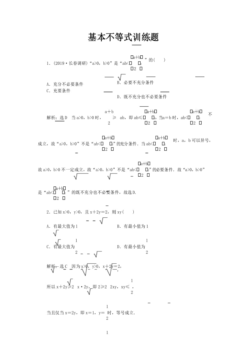 高中数学基本不等式训练题.docx_第1页