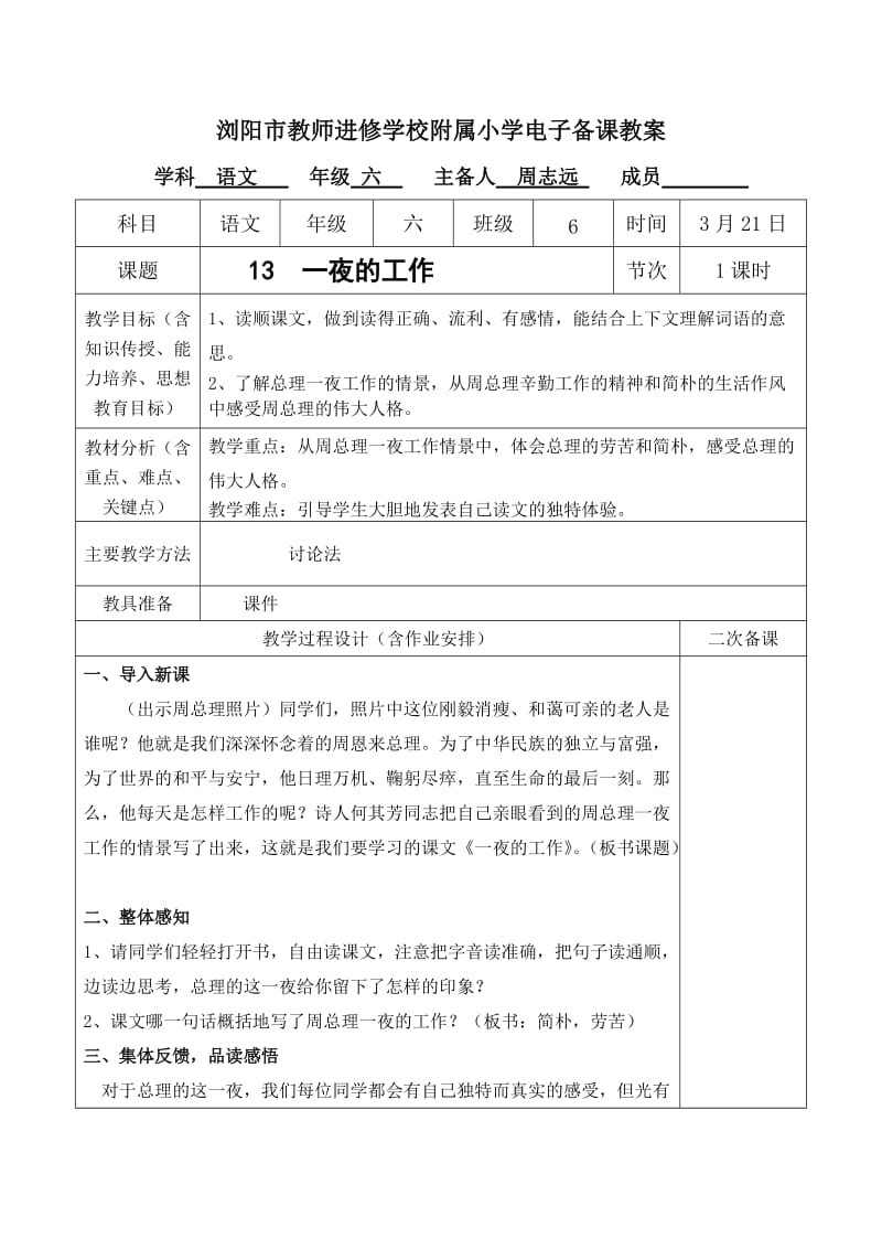 语文人教版六年级下册一夜的工作 教学设计.docx_第1页