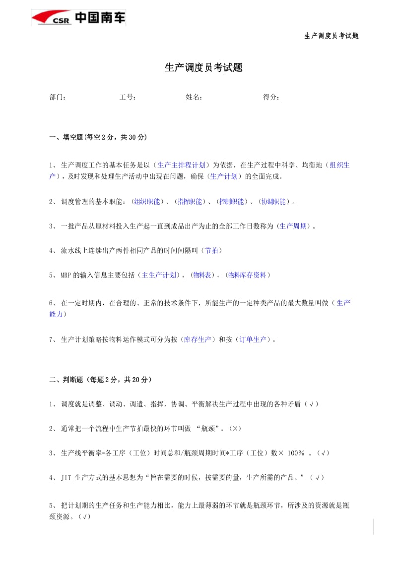 (完整版)生产调度员考试题.docx_第1页