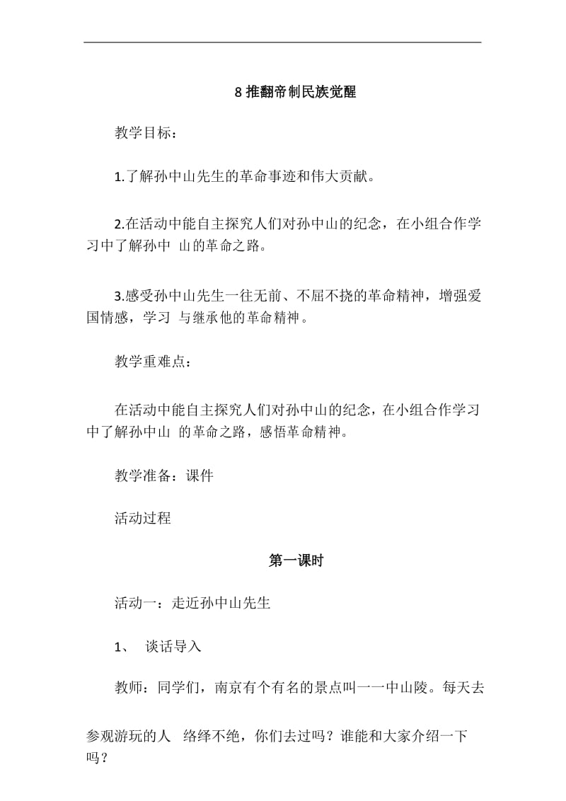 部编版五年级下册道德与法治8推翻帝制民族觉醒教案教学设计2课时.docx_第1页