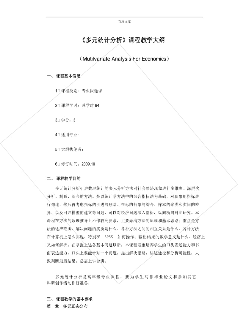 多元统计分析教学大纲(何晓群版).docx_第1页