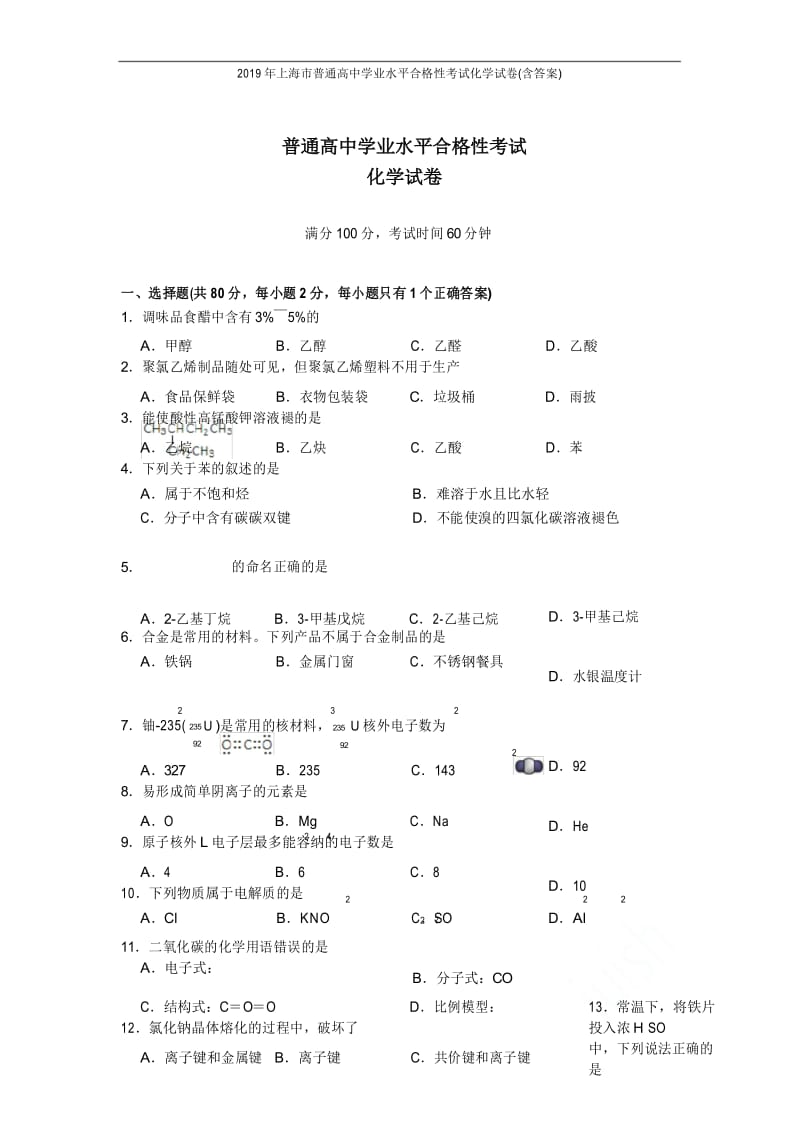 2019年上海市普通高中学业水平合格性考试化学试卷(含答案).docx_第1页