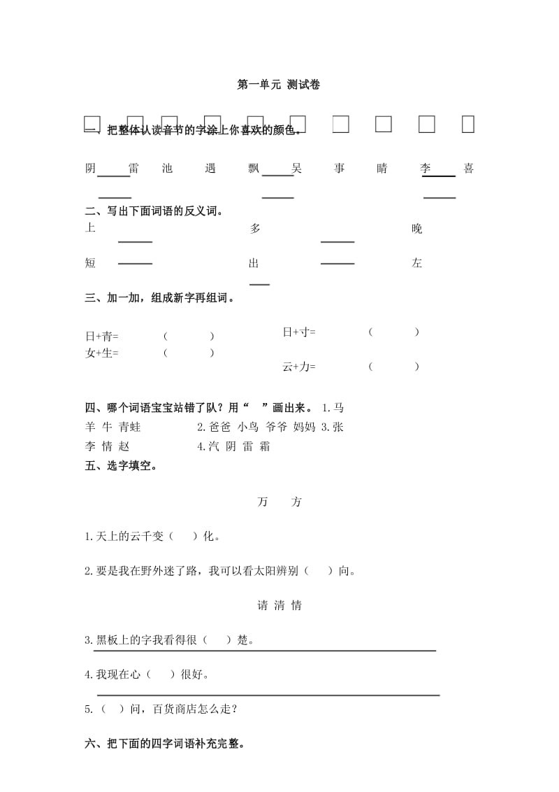 部编新人教版小学语文一年级下册第一单元测试卷及答案.docx_第1页