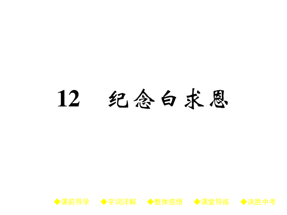 2018年秋人教部编版七年级语文上册作业课件：12 纪念白求恩、 .ppt_第1页