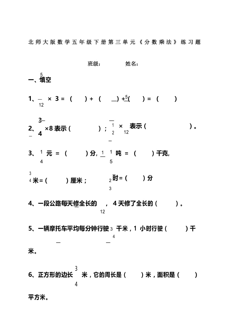 北师大数学五年级下册分数乘法测试题.docx_第1页