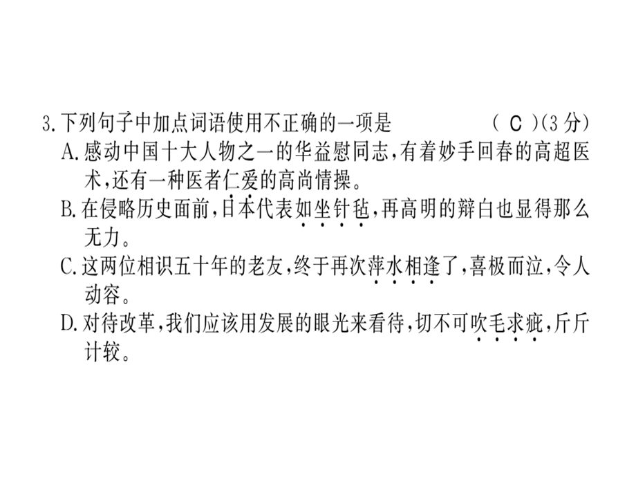 2018年秋人教版八年级语文上册（贵州专用）习题课件：期末 (共34张PPT).ppt_第3页