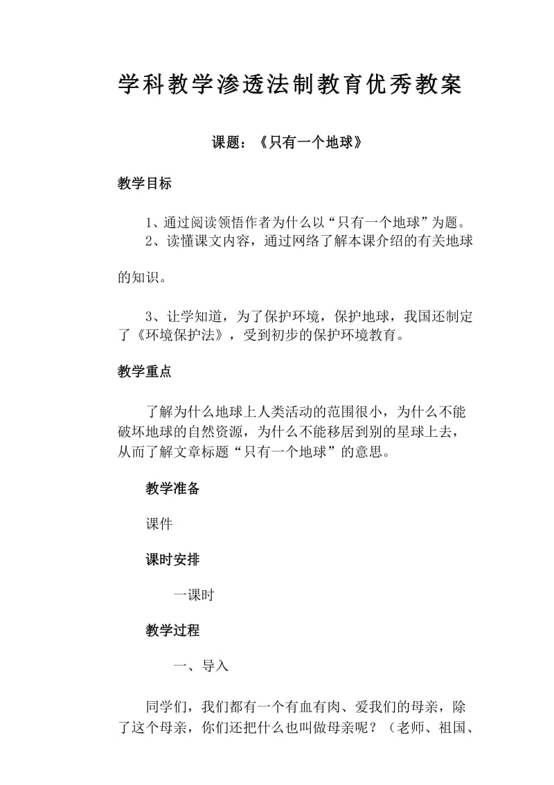 学科教学渗透法制教育优秀教案.docx_第1页