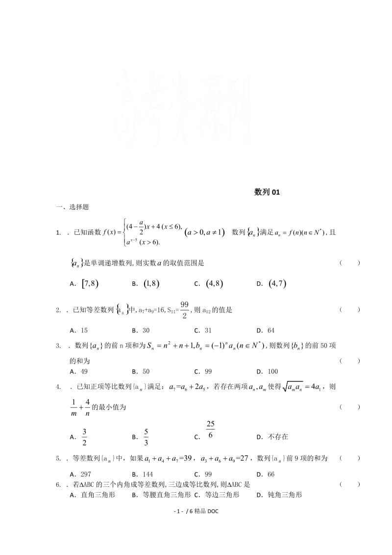 【最新】高中数学-高三下学期高考数学模拟试题精选汇总：数列01 word版含答案 .doc_第1页