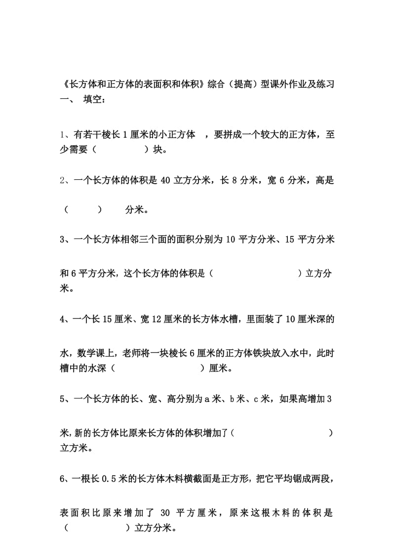 长方体和正方体表面积和体积的练习题教学提纲.docx_第1页