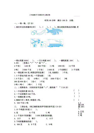 北师大版三年级数学下册 第四单元：千克、克、吨 单元测验.docx