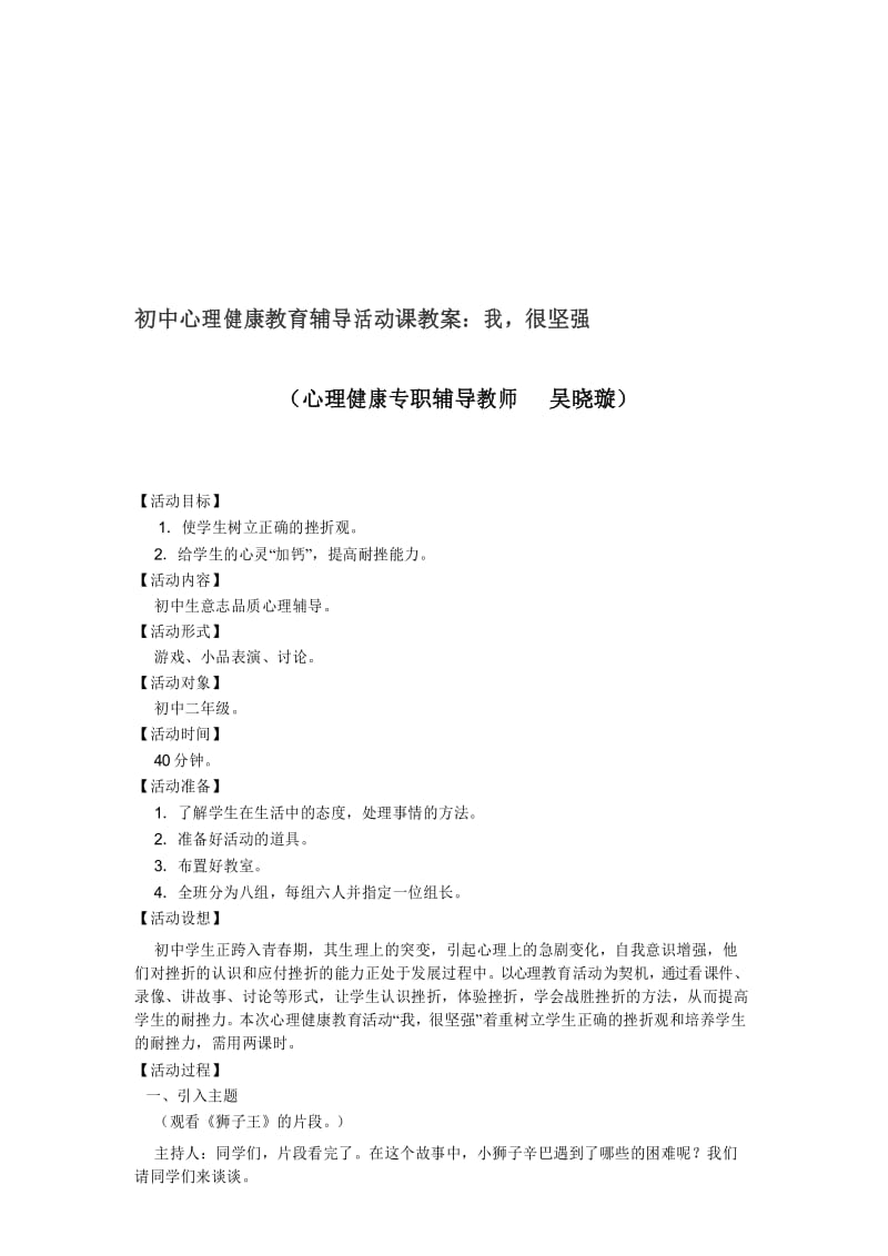 初中心理健康教育辅导活动课教案我很坚强.docx_第1页