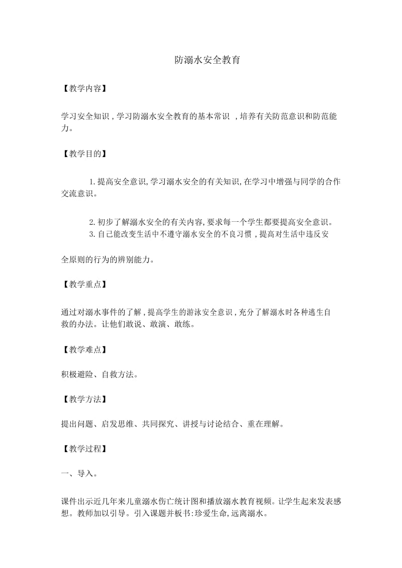 四年级安全教育主题班会教案防溺水安全教育.docx_第1页