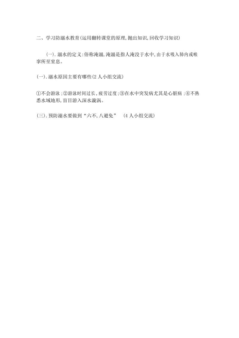 四年级安全教育主题班会教案防溺水安全教育.docx_第2页