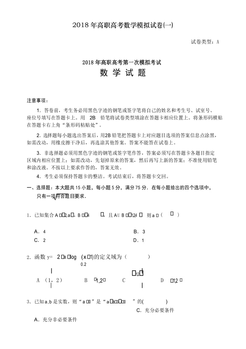 2018年高职高考数学模拟试卷(一).docx_第1页