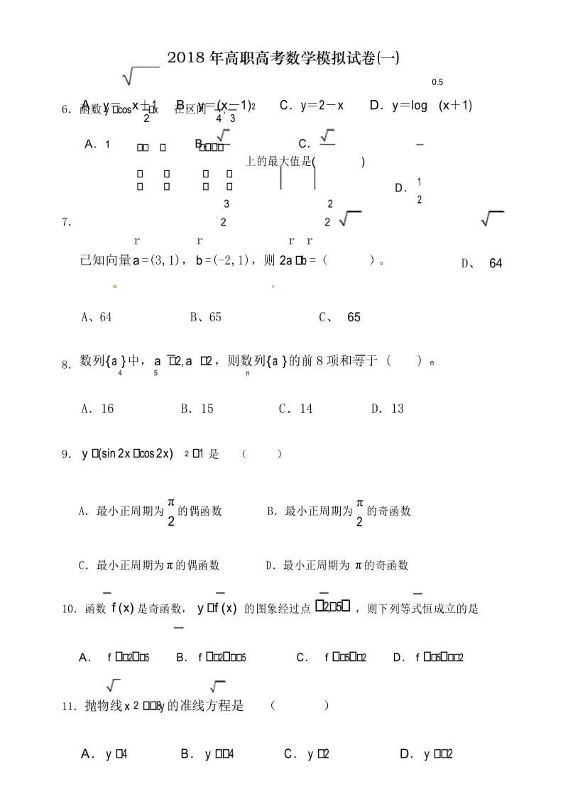 2018年高职高考数学模拟试卷(一).docx_第3页