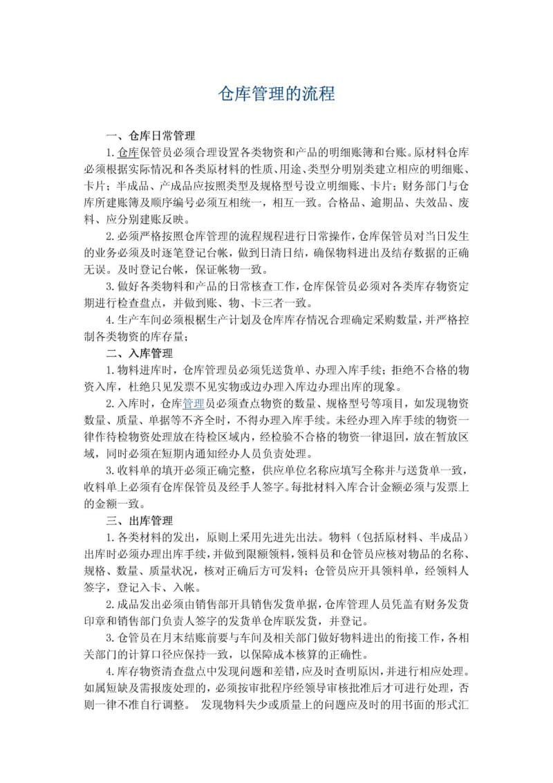 企业仓库管理流程.doc_第1页