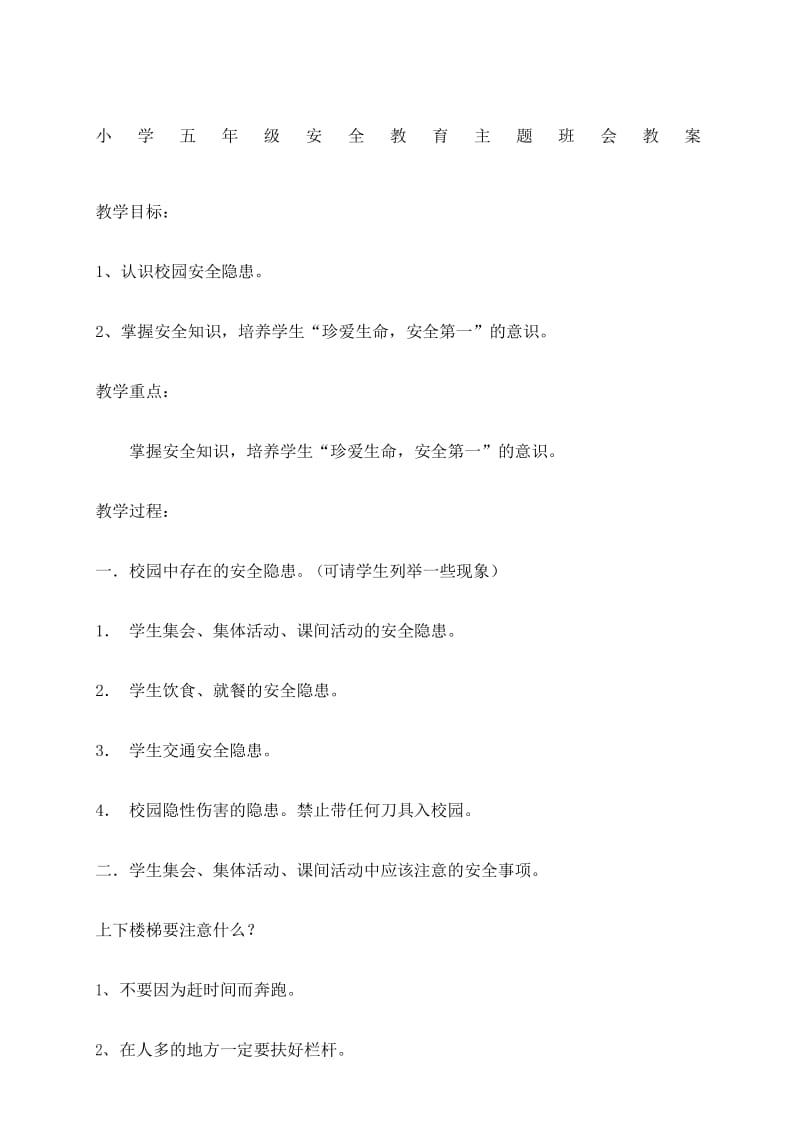 小学五年级安全教育主题班会教案.docx_第1页