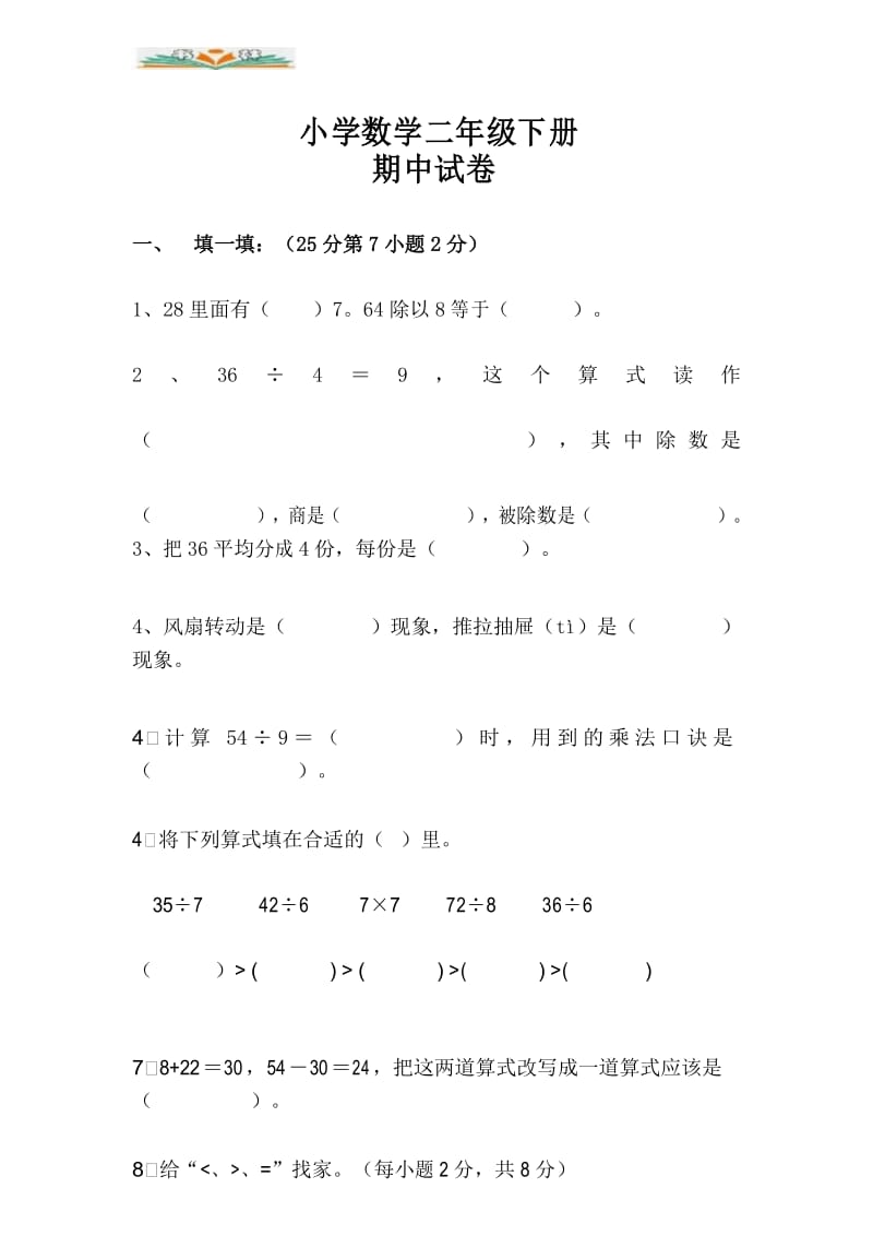 新人教版小学二年级数学下册期中试卷.docx_第1页