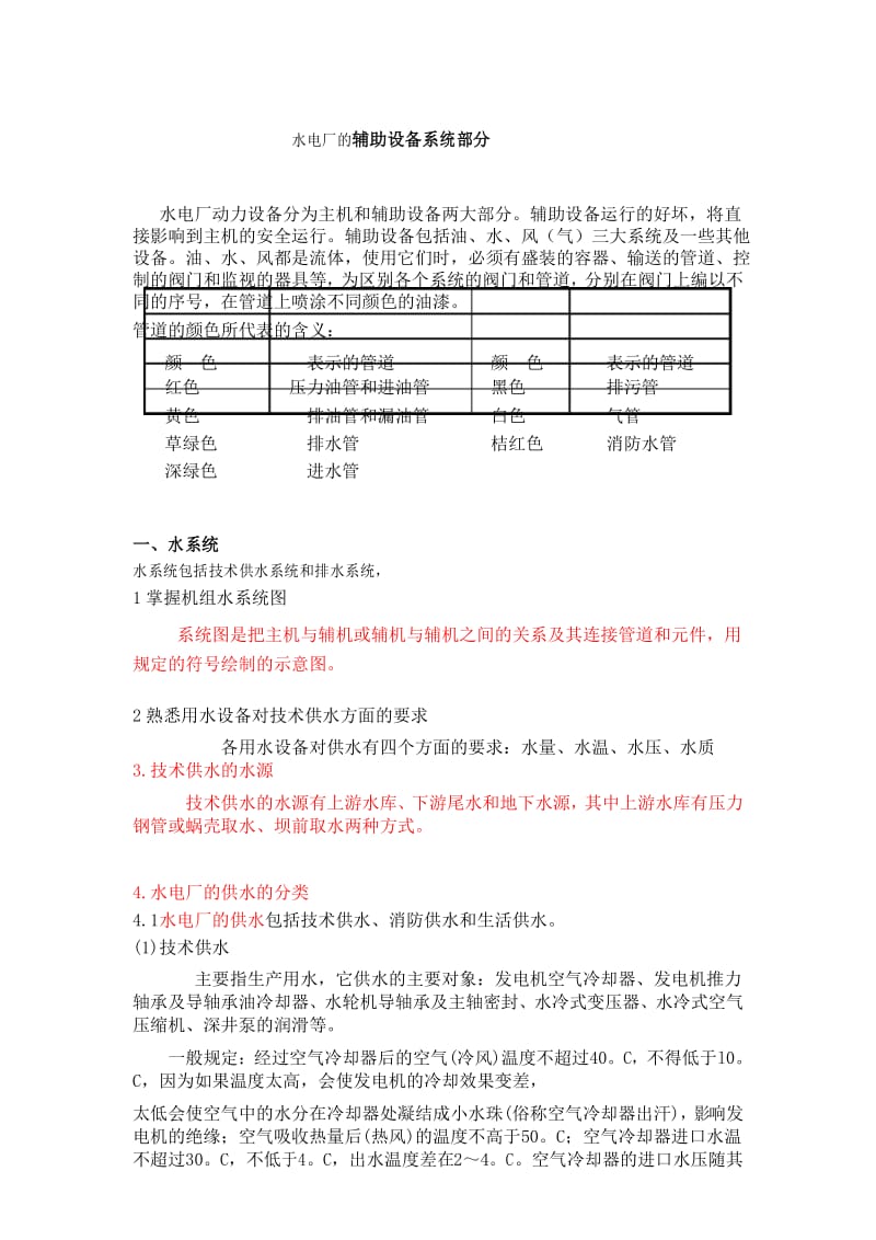 水电厂的辅助设备系统部分培训讲学.docx_第1页