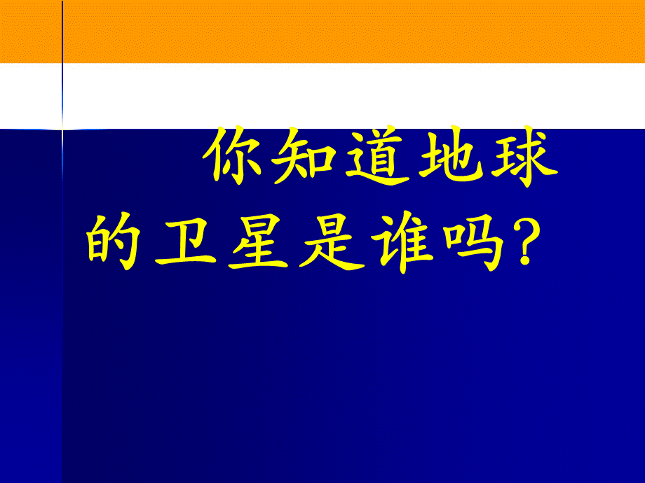 六年级下册科学课件－3.1地球的卫星——月球 (1)｜教科版 (共20张PPT).ppt_第2页