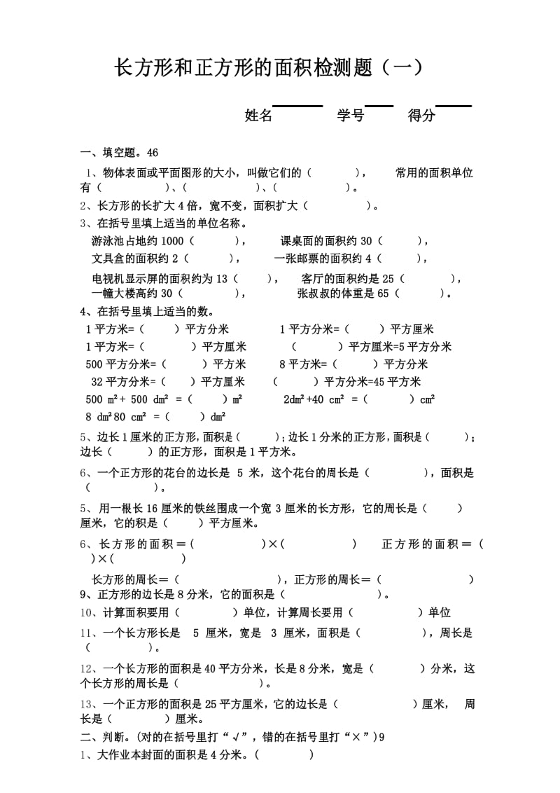 (完整版)西师版长方形和正方形面积检测题一.docx_第1页