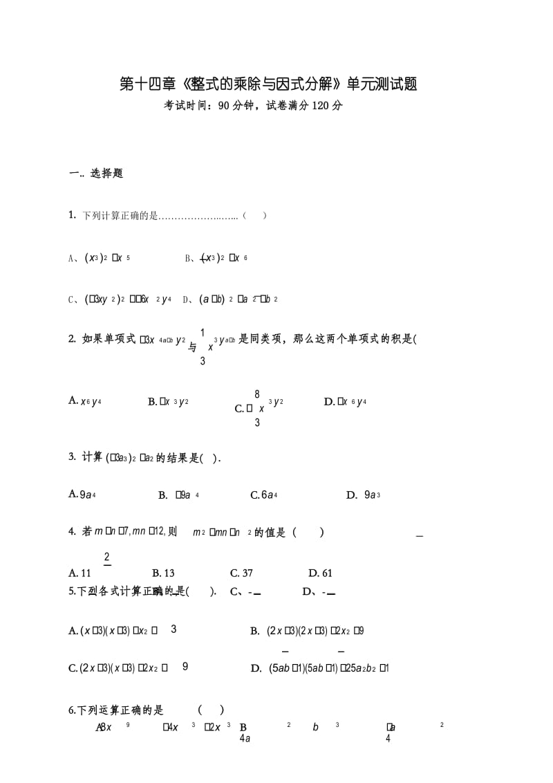 人教版八年级数学上册 第14章整式的乘除单元测试题(无答案).docx_第1页