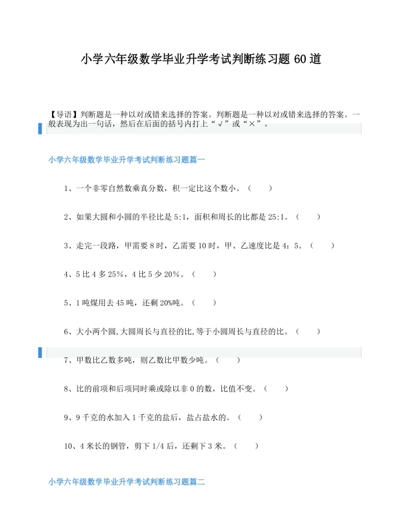 小学六年级数学毕业升学考试判断练习题60道.docx_第1页