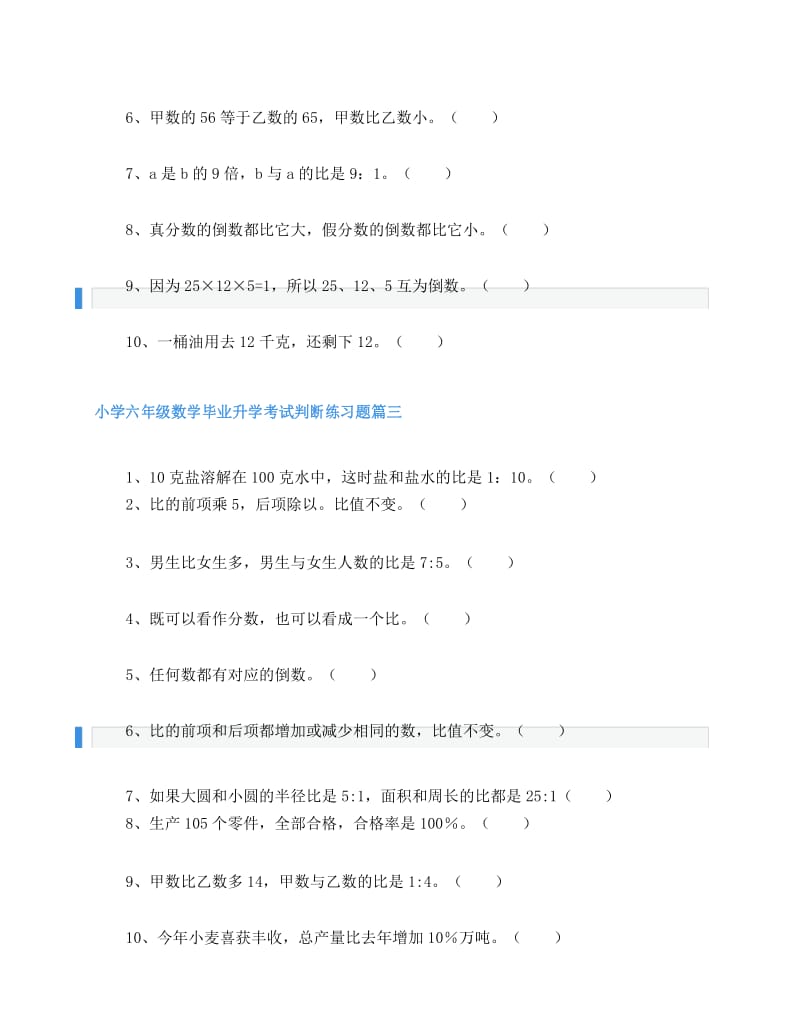 小学六年级数学毕业升学考试判断练习题60道.docx_第3页